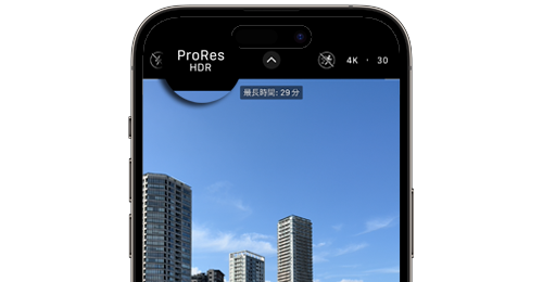 iPhoneのカメラで「Apple ProRes」で動画/ビデオを撮影する