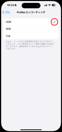 iPhoneの「ProRes」のエンコーディングを「HDR」「SDR」「LOG」から選択する