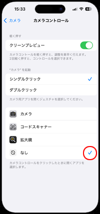 iPhoneでカメラコントロールボタンを押しても反応しないようにする