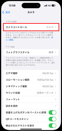 iPhoneのカメラコントロールボタンの設定を変更する