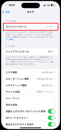 iPhoneでカメラコントロールボタンの設定画面を表示する