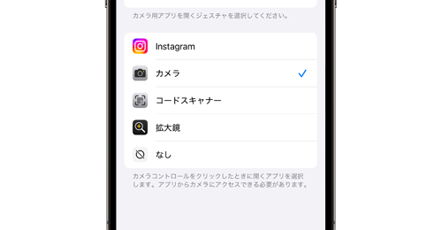 iPhoneの「カメラコントロール」ボタンで起動するアプリを変更する