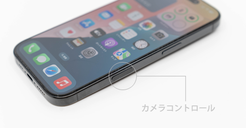 「カメラコントロール」ボタンを搭載しているiPhoneの機種