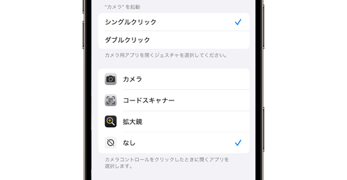 iPhoneの「カメラコントロール」ボタンを無効化する
