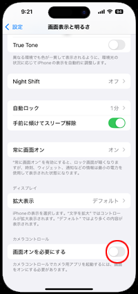 iPhoneで「画面オフを必要とする」をオフにする