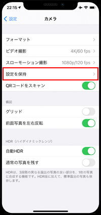 iPhoneでカメラの「設定を保持」設定画面を表示する