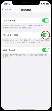 iPhoneカメラのフォトフィルタの設定を保持する