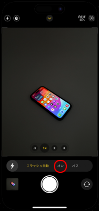 iPhoneのカメラでフラッシュを強制的にオンにする