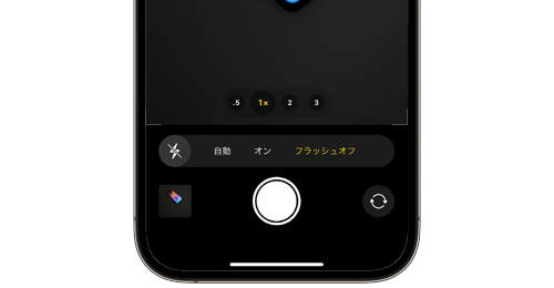 iPhoneでフラッシュを常にオフの状態でカメラを起動する