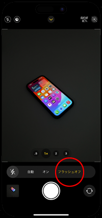 iPhoneのカメラでフラッシュをオフにした状態で起動する