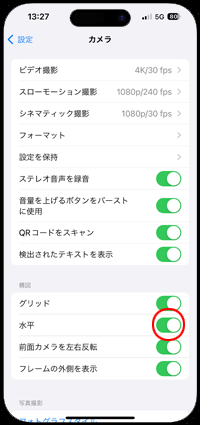 iPhoneのカメラ設定で「水平」をオンにする