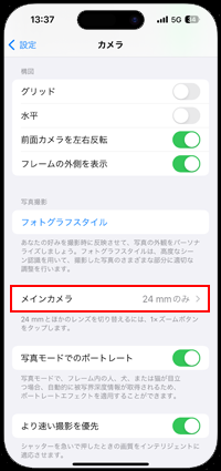 iPhoneで「メインカメラ」の設定画面を表示する