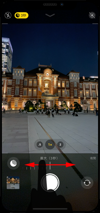 iPhoneカメラのナイトモードで撮影する秒数を変更する