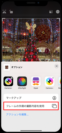 フレームの外側の撮影内容を使用