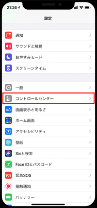 iPhoneでコントロールセンターの設定画面を表示する