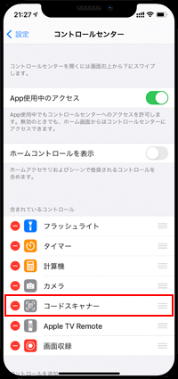 iPhoneのコントロールセンターに「コードスキャナー」を追加する