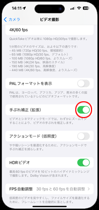 iPhoneのカメラで動画撮影時に電子手振れ補正をオンにする