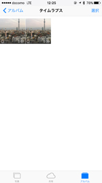 iPhoneで撮影したタイムラプスを一覧表示する