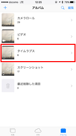 iPhoneでタイムラプスアルバムを表示する
