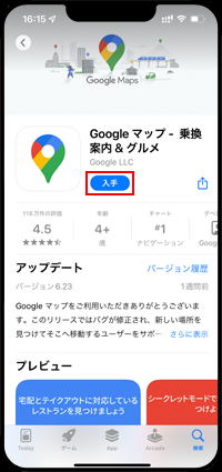 iPhoneで「Google マップ」をダウンロードする