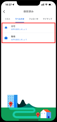 iPhoneのGoogleマップで自宅や職場を登録する