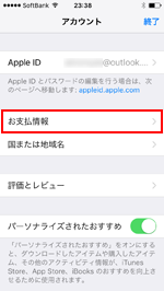 SoftBankのiPhoneで支払い情報画面を表示する