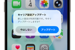 iPhoneでキャリア設定をアップデートする方法