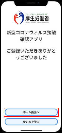 iPhoneで「接触確認アプリ」のホーム画面を表示する