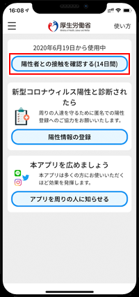 陽性者との接触を確認する(14日間)