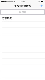 iPhone ですべての連絡先に連絡先が追加される