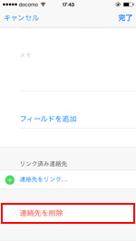 連絡先を削除