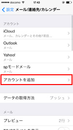 iPhone でメールアカウントを追加する