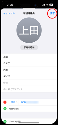 iPhoneで新規連絡先の入力を完了する