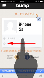 iPhoneのBumpアプリで連絡先の交換画面を表示する
