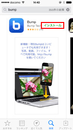 iPhoneでBumpアプリをインストールする