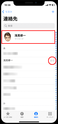 iPhoneでマイカードが連絡先リストに表示される