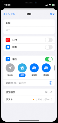 iPhoneのリマインダーで自宅(勤務先/学校)を通知場所に指定する