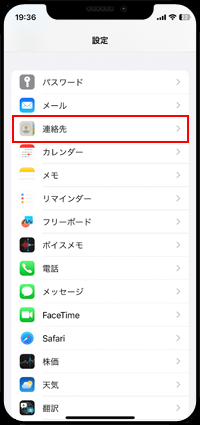 iPhoneで「連絡先」設定画面を表示する