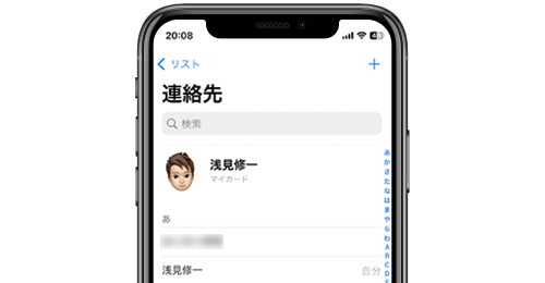 iPhoneで自分の連絡先カード「マイカード」を作成・設定する