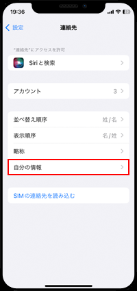 iPhoneの連絡先設定で「自分の情報」をタップする