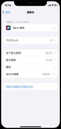 iPhoneで自分の連絡先情報を「マイカード」として登録する