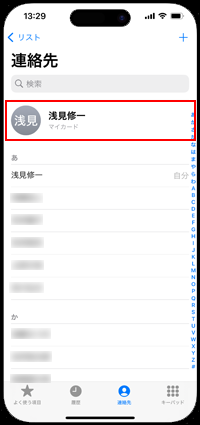 iPhoneの連絡先リストから「マイページ」をタップする