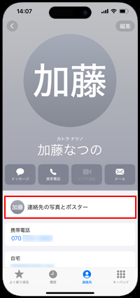iPhoneで他の人の連絡先のポスターを作成する