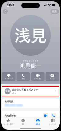 iPhoneのマイページで「連絡先の写真をポスター」をタップする