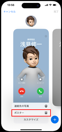 iPhoneで作成済みの連絡先のポスターをカスタマイズする