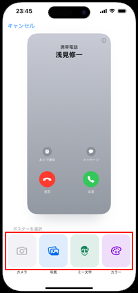 iPhoneで連絡先のポスターを新規作成する