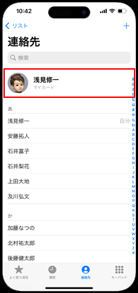 iPhoneの連絡先からマイカードを表示する