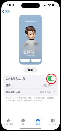 iPhoneで「名前と写真の共有」をオフにする