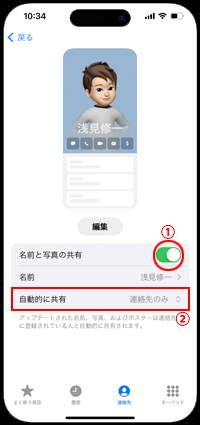 iPhoneで連絡先のポスターを自動で共有しない