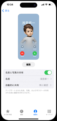 iPhoneで連絡先のポスターを共有時に許可を必要とする